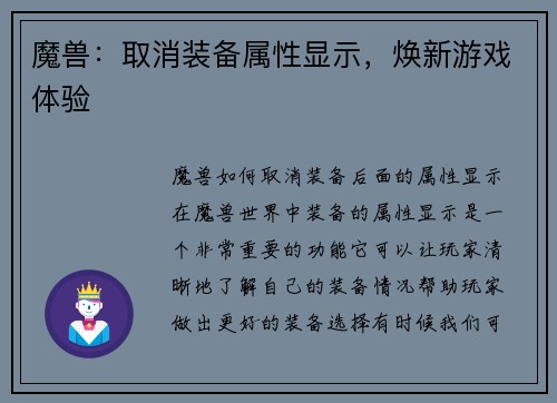 魔兽：取消装备属性显示，焕新游戏体验